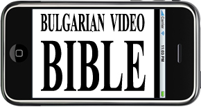bulgarian-video-bible