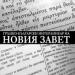 Announcing our Greek-Bulgarian Interlinear of the New Testament with Critical Apparatus